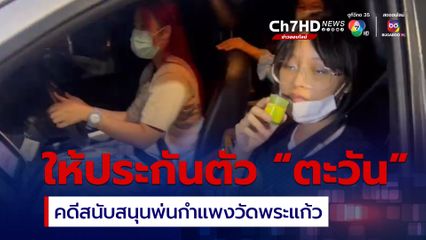 สน.พระราชวัง ให้ประกันตัว “ตะวัน” คดีสนับสนุนพ่นกำแพงวัดพระแก้ว