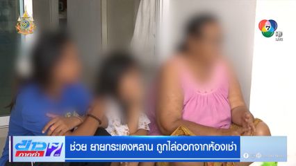 ช่วย ยายกระเตงหลาน ถูกไล่ออกจากห้องเช่า