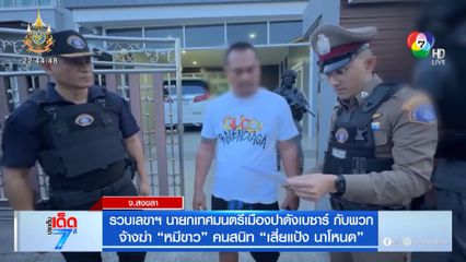 รวบเลขาฯ นายกเทศมนตรีเมืองปาดังเบซาร์ กับพวก จ้างฆ่า หมีขาว คนสนิท เสี่ยแป้ง นาโหนด