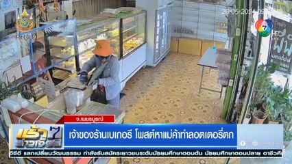 เจ้าของร้านเบเกอรี โพสต์หาแม่ค้าทำลอตเตอรี่ตก