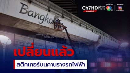 กทม. ลุยเปลี่ยนสติกเกอร์คานรางรถไฟฟ้า