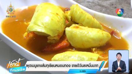 ผุดเมนูแกงส้มทุเรียนหมอนทอง ขายดีวันละหมื่นบาท