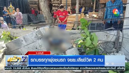 รถบรรทุกพุ่งชนรถ จยย.มีผู้เสียชีวิต 2 คน