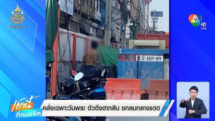 คลั่งเฉพาะวันพระ ตัวตึงตากสิน ชกลมกลางแดด