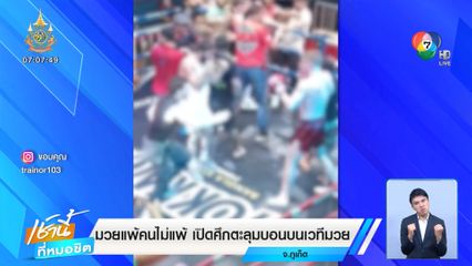 มวยแพ้คนไม่แพ้ เปิดศึกตะลุมบอนบนเวทีมวย จ.ภูเก็ต