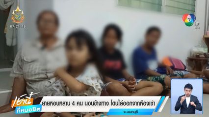 ยายหอบหลาน 4 คน นอนข้างทาง โดนไล่ออกจากห้องเช่า จ.นนทบุรี