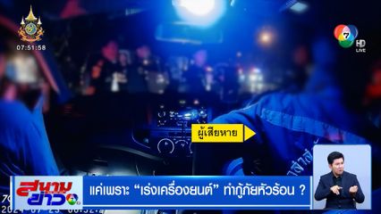 แค่เพราะ "เร่งเครื่องยนต์" ทำกู้ภัยหัวร้อน ?