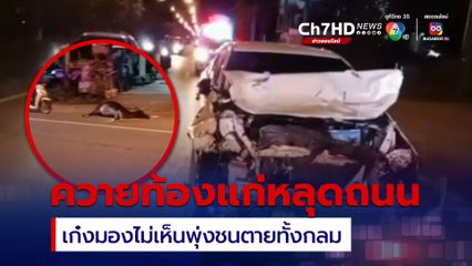 อุบัติเหตุสลด ควายท้องแก่หลุดถนน เก๋งมองไม่เห็นพุ่งชนกระเด็นตายทั้งกลม รถพังยับ คนขับบาดเจ็บ