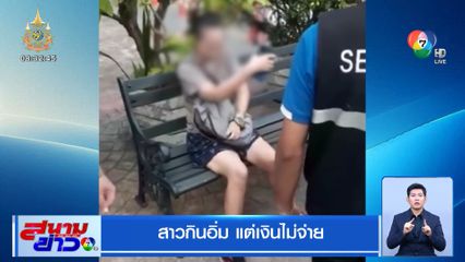 สาวกินอิ่ม แต่เงินไม่จ่าย