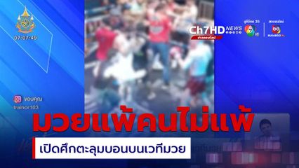 มวยแพ้คนไม่แพ้ เปิดศึกตะลุมบอนบนเวทีมวย จ.ภูเก็ต