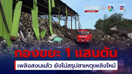 เพลิงขยะ 1 แสนตันสงบ เทศบาลนครเกาะสมุย ยังไม่สรุปสาเหตุเพลิงไหม้