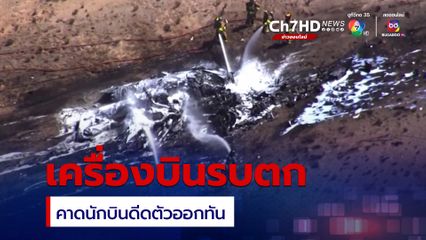 เครื่องบินรบตก ! นักบินเจ็บสาหัส คาดดีดตัวทันก่อนเกิดไฟไหม้