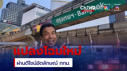 แปลงโฉมคานรางรถไฟฟ้า ผ่านดีไซน์อัตลักษณ์ กทม. ที่สะท้อนถึงความสุขของผู้คน