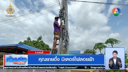 คุณยายอึ้ง มิเตอร์ไฟลอยฟ้า