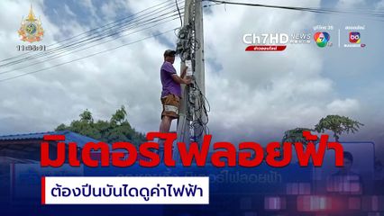 คุณยายอึ้ง มิเตอร์ไฟลอยฟ้า