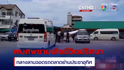 พบร่างชายอายุ 42 ปี ดับปริศนากลางลานจอดรถตลาดย่านประชาอุทิศ
