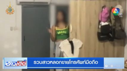 รวบสาวหลอกขายโทรศัพท์มือถือ