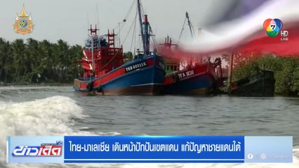 ไทย-มาเลเซีย เดินหน้าปักปันเขตแดน แก้ปัญหาชายแดนใต้
