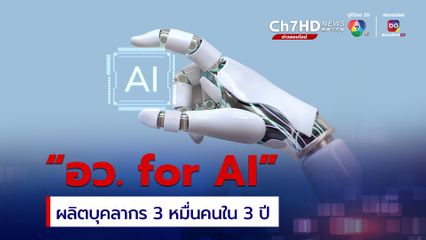“อว. for AI” เร่งผลิตบุคลากรด้าน AI 3 หมื่นคนภายใน 3 ปี