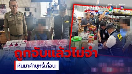 ไม่เข็ดหลาบจำถูกจับหลายครั้งยังหวนค้าบุหรี่เถื่อน