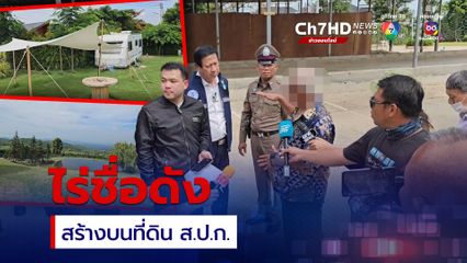 สระบุรี เจออีกไร่ชื่อดังใช้ที่ดิน ส.ป.ก.เปิดรีสอร์ตผิดกฎหมาย 