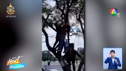 ช่วยระทึก ลุงปีนต้นมะขามผูกคอ ร้องถูกอุทยานฯ ไล่ที่