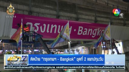 ติดป้าย กรุงเทพฯ - Bangkok ชุดที่ 2 แยกปทุมวัน