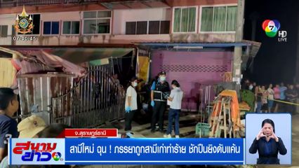 สามีใหม่ ฉุน! ภรรยาถูกสามีเก่าทำร้าย ชักปืนยิงดับแค้น