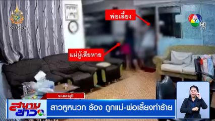 สาวหูหนวก อายุ 22 ปี ร้อง ถูกแม่-พ่อเลี้ยงทำร้าย
