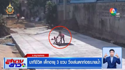 นาทีชีวิต เด็กอายุ 3 ขวบ วิ่งเล่นตกท่อระบายน้ำ