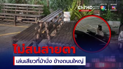 สองชายหญิงเกิดอารมณ์ มีเพศสัมพันธ์บนเก้าอี้ข้างถนนใหญ่ ไม่สนสายตาคน