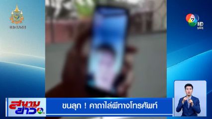 ขนลุก! คาถาไล่ผีทางโทรศัพท์