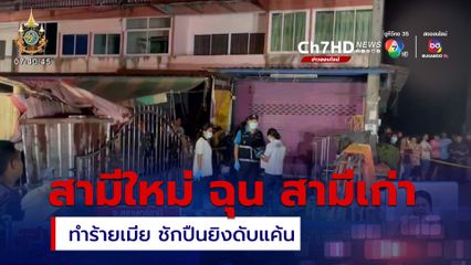 สามีใหม่ ฉุน! ภรรยาถูกสามีเก่าทำร้าย ชักปืนยิงดับแค้น