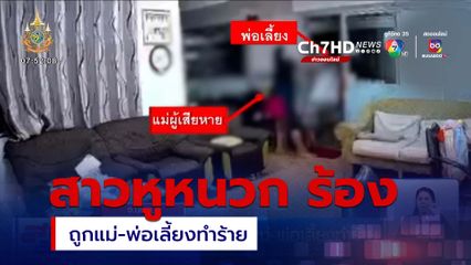 สาวหูหนวก อายุ 22 ปี ร้อง ถูกแม่-พ่อเลี้ยงทำร้าย