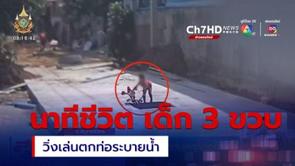 นาทีชีวิต เด็กอายุ 3 ขวบ วิ่งเล่นตกท่อระบายน้ำ