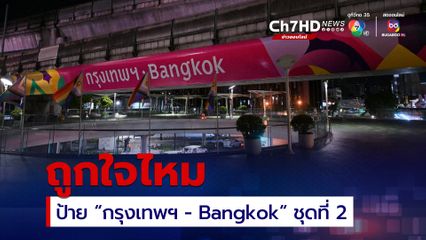 ป้าย "กรุงเทพฯ - Bangkok" ชุดที่ 2 สีชมพู หวานๆ