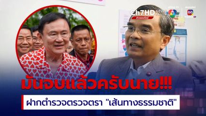 มันจบแล้วครับนาย! “นิพิฏฐ์” ฝากตำรวจตรวจตราเส้นทางธรรมชาติแนวชายแดนให้ดี หลังอัยการสั่งฟ้องคดี ม.112