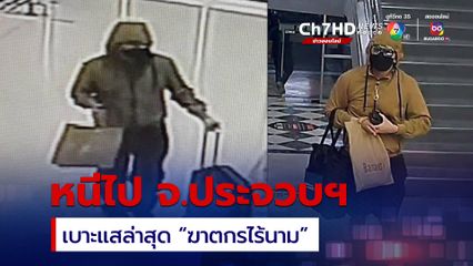 พบเบาะแสสำคัญ ล่าตัวฆาตกรไร้นามฆ่าหมกศพ