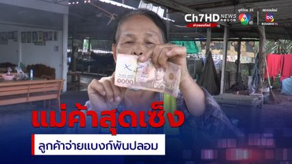 แม่ค้าสุดเซ็ง เจอลูกค้าอาศัยช่วงชุลมุนจ่ายแบงก์พันปลอม