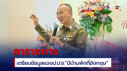 "บิ๊กต่อ" เตรียมข้อมูล แจง ข้อกล่าวหา มีบ้านพักที่ประเทศอังกฤษ