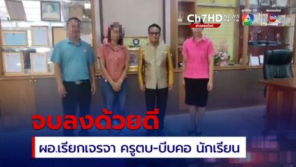 ครูหนุ่มตบหัว-บีบคอ นักเรียน ล่าสุด ผอ.เรียกคู่กรณีเข้าเจรจา สุดท้าย ผู้ปกครองยอมความ จบลงด้วยดี หลังครูผู้ก่อเหตุขอโทษ