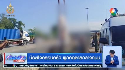 น้อยใจครอบครัว ผูกคอตายกลางถนน