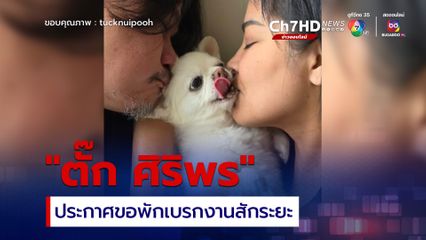 ตั๊ก ศิริพร ประกาศขอพักเบรกงานสักระยะ เผยอยากทุ่มเททำหน้าที่ ‘แม่’ ดูแล ‘ลูก’ ให้ดีที่สุด 