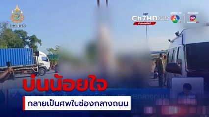 น้อยใจครอบครัว ผูกคอตายกลางถนน