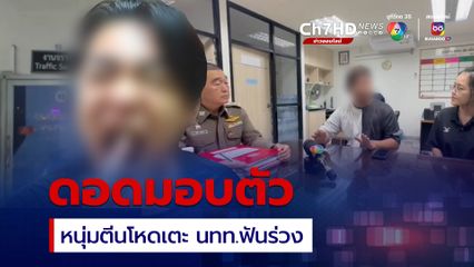 หนุ่มตีนโหดดอดมอบตัวหลังเตะปาก นทท.เกาหลี