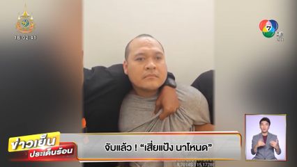 จับแล้ว! เสี่ยแป้ง นาโหนด ที่อินโดนีเซีย