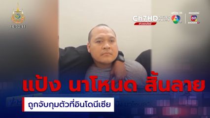 จับแล้ว! เสี่ยแป้ง นาโหนด ที่อินโดนีเซีย