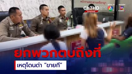 แม่พาลูกวัย 14 แจ้งความ หลังถูกเพื่อนรุมตบ เหตุไปด่าขายกี