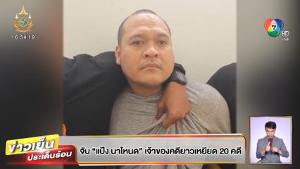 จับ แป้ง นาโหนด เจ้าของคดียาวเหยียด 20 คดี