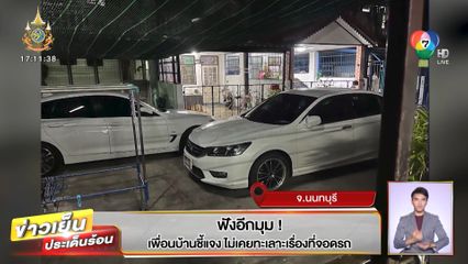 ฟังอีกมุม! เพื่อนบ้านชี้แจง ไม่เคยทะเลาะเรื่องที่จอดรถ